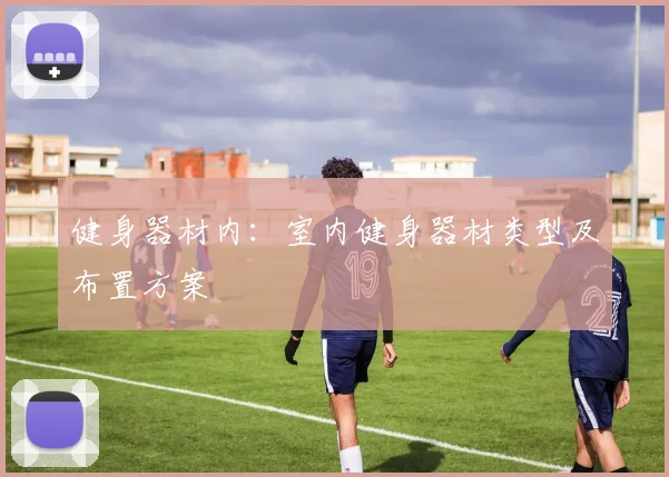 健身器材内：室内健身器材类型及布置方案