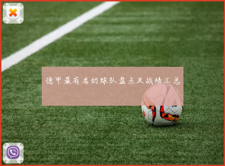 德甲最有名的球队盘点及战绩汇总