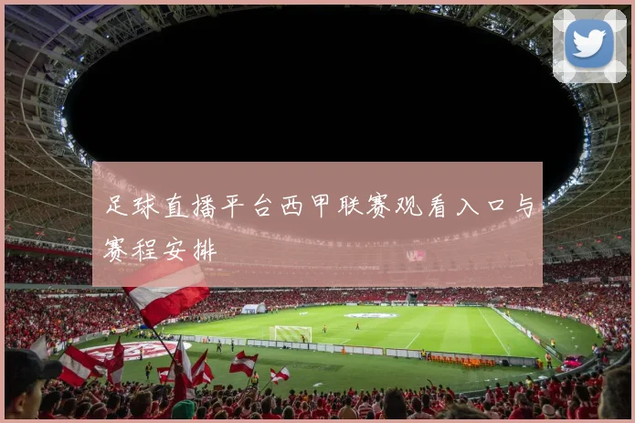 足球直播平台西甲联赛观看入口与赛程安排