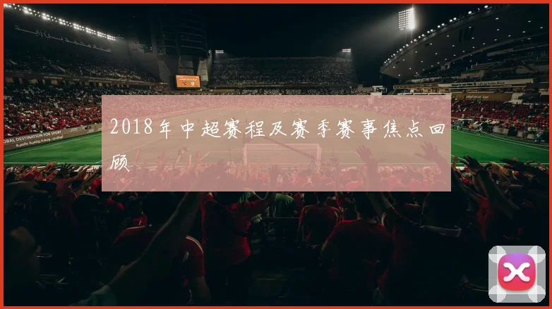 2018年中超赛程及赛季赛事焦点回顾