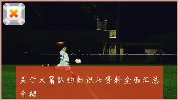 关于火箭队的知识和资料全面汇总介绍