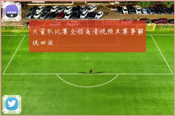 火箭队比赛全程高清视频及赛事解说回放