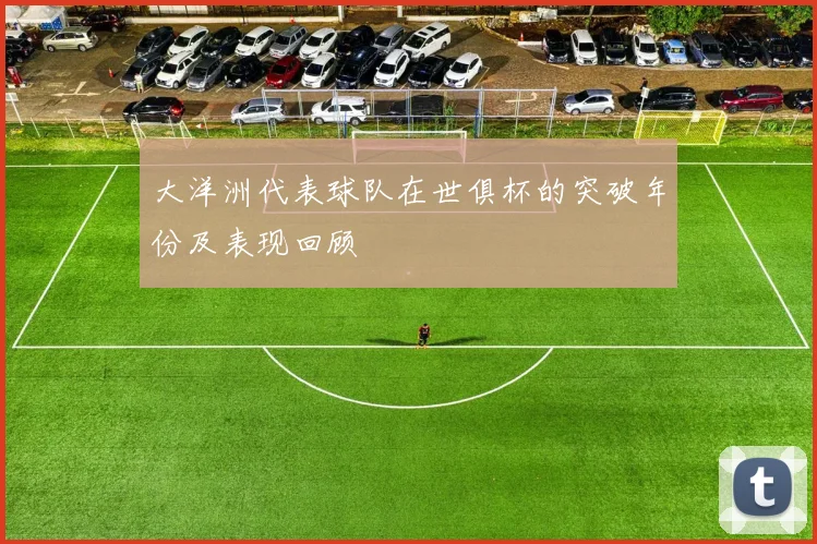 大洋洲代表球队在世俱杯的突破年份及表现回顾