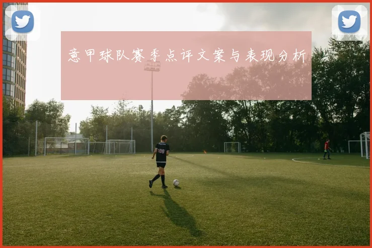 意甲球队赛季点评文案与表现分析
