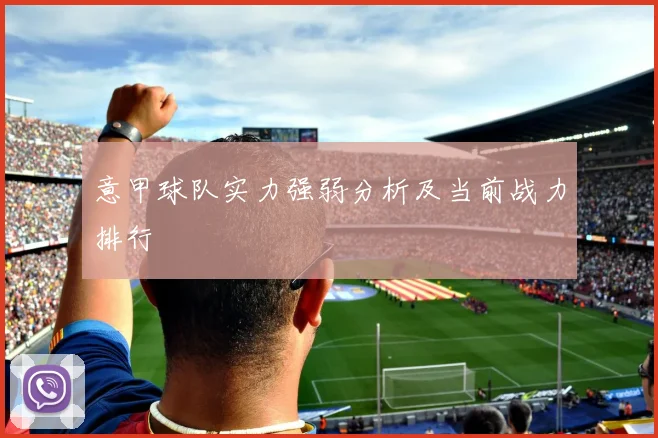 意甲球队实力强弱分析及当前战力排行