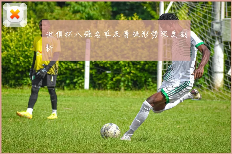 世俱杯八强名单及晋级形势深度剖析