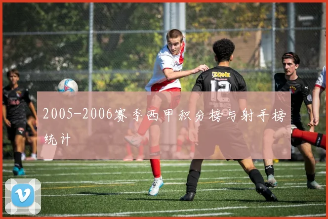 2005-2006赛季西甲积分榜与射手榜统计