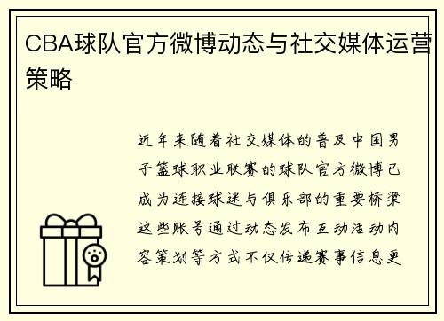 CBA球队官方微博动态与社交媒体运营策略