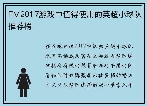 FM2017游戏中值得使用的英超小球队推荐榜