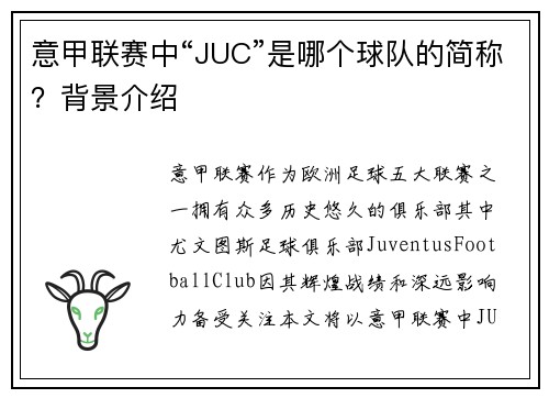 意甲联赛中“JUC”是哪个球队的简称？背景介绍