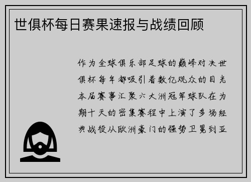 世俱杯每日赛果速报与战绩回顾