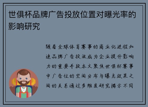 世俱杯品牌广告投放位置对曝光率的影响研究