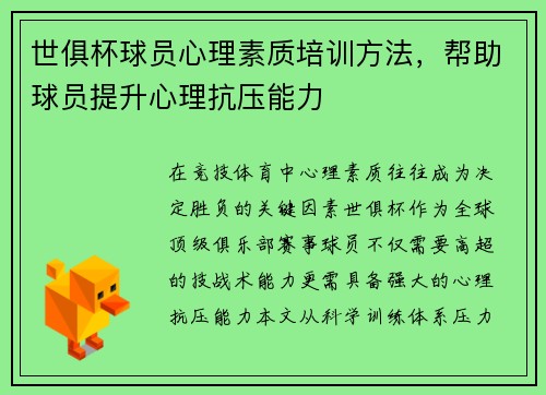 世俱杯球员心理素质培训方法，帮助球员提升心理抗压能力