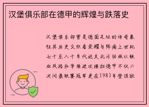 汉堡俱乐部在德甲的辉煌与跌落史