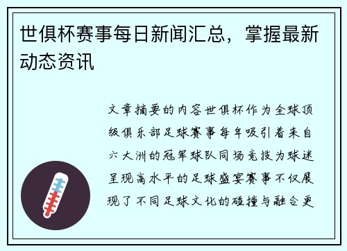 世俱杯赛事每日新闻汇总，掌握最新动态资讯