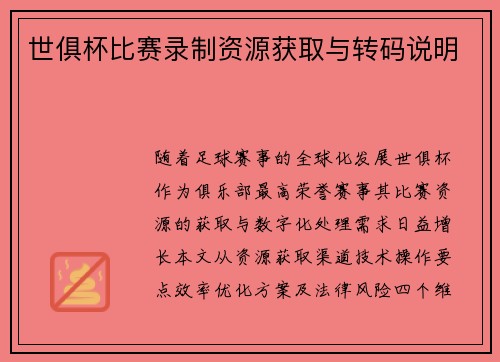 世俱杯比赛录制资源获取与转码说明
