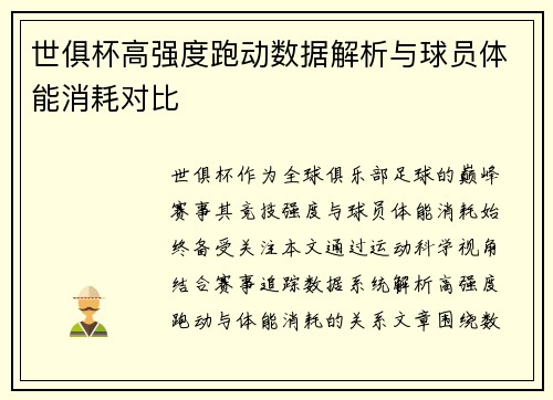 世俱杯高强度跑动数据解析与球员体能消耗对比