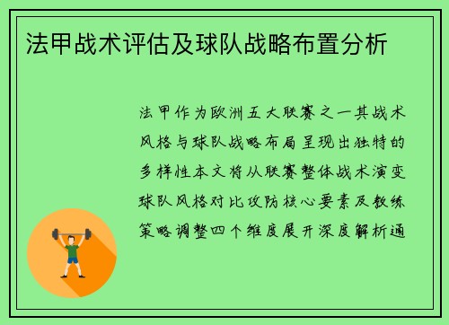 法甲战术评估及球队战略布置分析