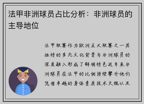 法甲非洲球员占比分析：非洲球员的主导地位