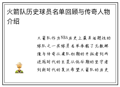 火箭队历史球员名单回顾与传奇人物介绍