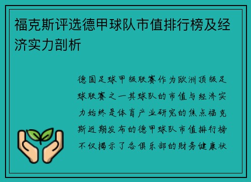 福克斯评选德甲球队市值排行榜及经济实力剖析