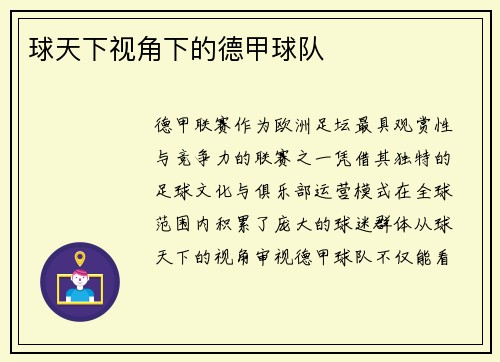 球天下视角下的德甲球队