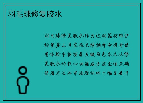 羽毛球修复胶水