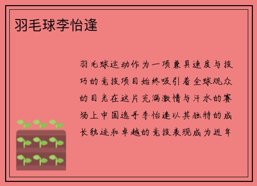 羽毛球李怡逢