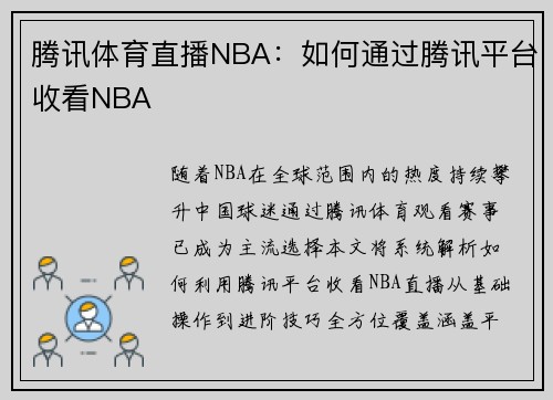 腾讯体育直播NBA：如何通过腾讯平台收看NBA