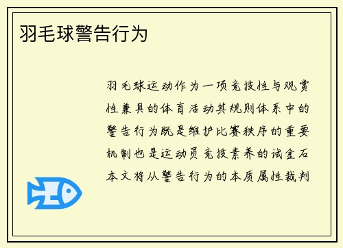 羽毛球警告行为