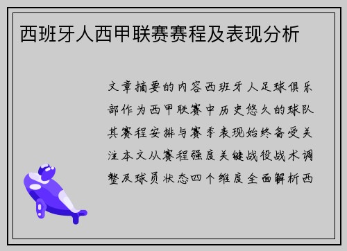西班牙人西甲联赛赛程及表现分析