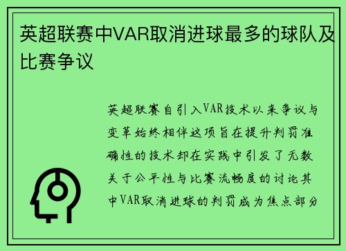 英超联赛中VAR取消进球最多的球队及比赛争议