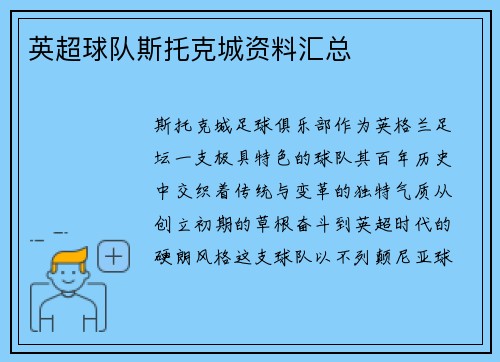 英超球队斯托克城资料汇总