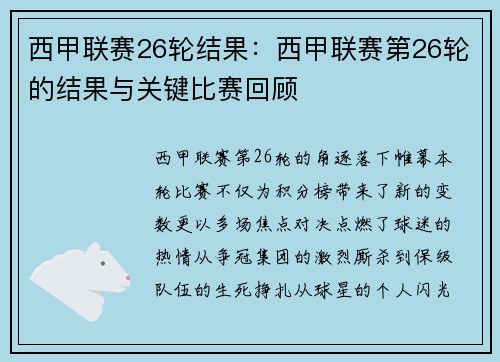 西甲联赛26轮结果：西甲联赛第26轮的结果与关键比赛回顾