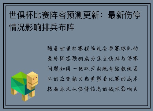 世俱杯比赛阵容预测更新：最新伤停情况影响排兵布阵