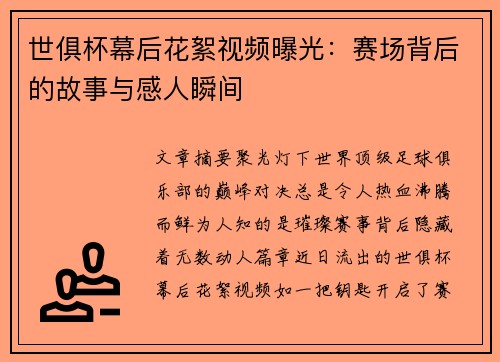 世俱杯幕后花絮视频曝光：赛场背后的故事与感人瞬间