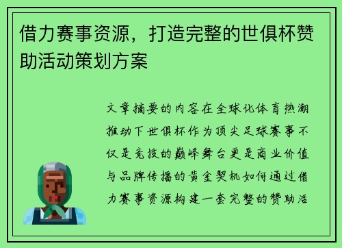 借力赛事资源，打造完整的世俱杯赞助活动策划方案