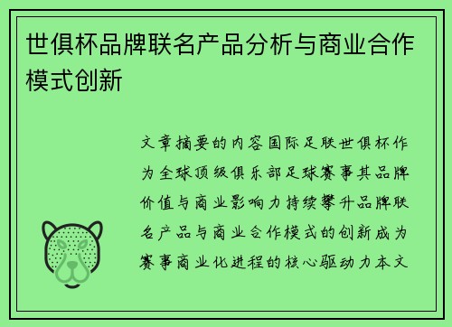世俱杯品牌联名产品分析与商业合作模式创新
