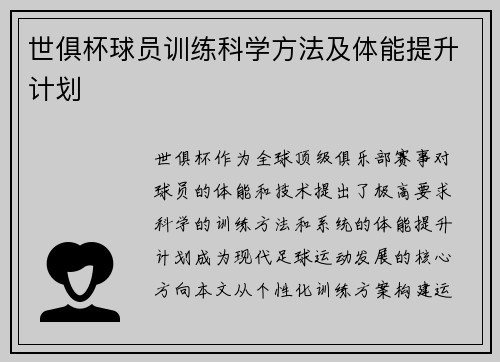 世俱杯球员训练科学方法及体能提升计划