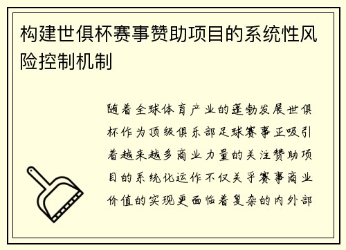 构建世俱杯赛事赞助项目的系统性风险控制机制