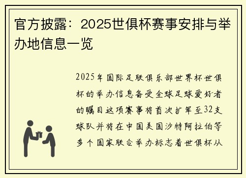 官方披露：2025世俱杯赛事安排与举办地信息一览
