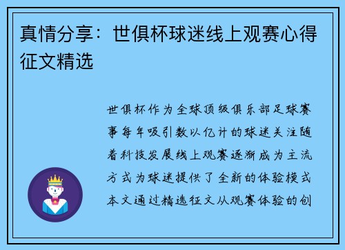 真情分享：世俱杯球迷线上观赛心得征文精选