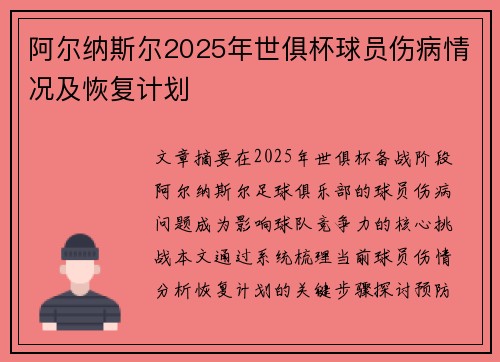 阿尔纳斯尔2025年世俱杯球员伤病情况及恢复计划