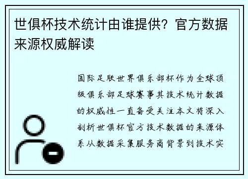 世俱杯技术统计由谁提供？官方数据来源权威解读