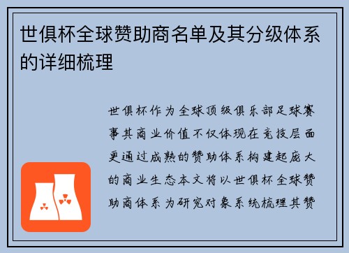 世俱杯全球赞助商名单及其分级体系的详细梳理