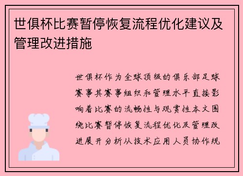 世俱杯比赛暂停恢复流程优化建议及管理改进措施