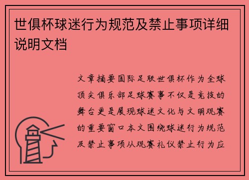 世俱杯球迷行为规范及禁止事项详细说明文档