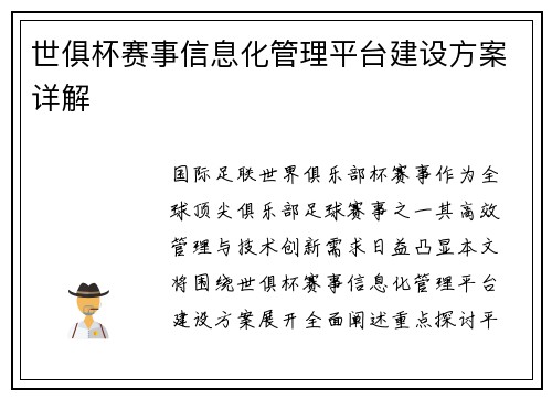 世俱杯赛事信息化管理平台建设方案详解