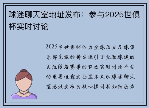 球迷聊天室地址发布：参与2025世俱杯实时讨论