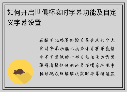 如何开启世俱杯实时字幕功能及自定义字幕设置